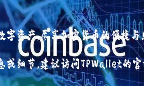 baioti如何快速完成TPWallet登录流程：详细指南/baioti
TPWallet, 登录流程, 钱包安全, 加密货币/guanjianci

## 内容大纲

1. **引言**
   - TPWallet的简介
   - 为什么需要TPWallet？

2. **TPWallet登录流程概述**
   - 登录前的准备工作
   - 登录流程的重要性

3. **详细的TPWallet登录步骤**
   - 第一步：访问TPWallet官网
   - 第二步：选择“登录”按钮
   - 第三步：输入账户信息
   - 第四步：验证身份
   - 第五步：成功登录与常见问题

4. **提高TPWallet登录安全性的技巧**
   - 使用强密码的必要性
   - 二步验证的设置
   - 定期更新密码

5. **常见问题解答**
   - 登录失败怎么办？
   - 如何重置密码？
   - 如何保护我的账户安全？
   - 如果忘记了钱包地址，应该怎么办？
   - 如何退出TPWallet账户？
   - 如何联系TPWallet客服？

6. **总结**
   - TPWallet的优势
   - 登录流程的重要性
   - 未来的使用建议

---

### 引言
TPWallet是一款为用户提供安全、便捷的数字资产管理服务的钱包。随着加密货币的普及，越来越多的人选择使用TPWallet来管理他们的数字资产。然而，对于新用户来说，初次登录TPWallet可能会面临一些困惑。本文将详细介绍TPWallet的登录流程，确保用户能够快速且安全地完成登录。

### TPWallet登录流程概述
在深入TPWallet的登录步骤之前，了解登录流程的整体结构和重要性是至关重要的。这不仅能够帮助用户顺利进入钱包，而且能够提升账户的安全性。

### 详细的TPWallet登录步骤
#### 第一步：访问TPWallet官网
用户首先需要访问TPWallet的官方网站，这里会提供所有必要的服务和信息。确保使用安全的网络环境以避免钓鱼网站。

#### 第二步：选择“登录”按钮
在官网首页，用户通常会在页面的右上角找到“登录”按钮。点击该按钮，将引导用户进入登录界面。

#### 第三步：输入账户信息
在登录界面，用户需要输入其注册时使用的电子邮件地址和密码。确保输入的信息准确无误，以避免登录失败。

#### 第四步：验证身份
TPWallet可能会要求用户进行身份验证。这通常涉及到发送验证码到用户注册的手机或邮箱。用户需要输入收到的验证码以完成身份验证。

#### 第五步：成功登录与常见问题
经过上述步骤后，用户将成功登录到TPWallet的账户。如果遇到登陆问题，可能是由于错误的密码、电子邮件或忘记了账户信息。需要采取相应措施解决这些问题。

### 提高TPWallet登录安全性的技巧
#### 使用强密码的必要性
强密码能够有效提升账户安全性，避免被黑客轻易破解。建议使用包含字母、数字及特殊符号的组合。

#### 二步验证的设置
二步验证是提升账户安全性的有效方式。用户可以在账户设置中找到此功能，并进行开启。

#### 定期更新密码
为了增加账户的安全性，用户应该定期更换密码，以减少被盗的风险。

### 常见问题解答
#### 登录失败怎么办？
如果用户在登录时遇到失败的情况，应检查输入的邮箱与密码是否正确；如有必要，可选择“忘记密码？”进行重置。

#### 如何重置密码？
若忘记密码，用户可以在登录界面选择“忘记密码？”选项，根据系统提示进行身份验证，然后重置密码。

#### 如何保护我的账户安全？
保护账户的安全可通过使用强密码、启用二步验证、定期检查登录历史等方式来实现。

#### 如果忘记了钱包地址，应该怎么办？
如果用户忘记了钱包地址，可以通过注册邮箱或手机短信恢复。同时，用户也可查看交易记录，找到相关地址。

#### 如何退出TPWallet账户？
为确保安全，建议用户在使用完TPWallet后，尽快选择“退出”按钮，避免他人使用账户。

#### 如何联系TPWallet客服？
如果在登录过程中遇到问题，用户可以通过TPWallet官网的联系信息，与客服沟通解决。

### 总结
TPWallet提供的安全便捷的登录流程为用户管理数字资产提供了保障。通过了解和遵循上述登录步骤，用户能快速找到所需的数字资产，尽享加密货币的便捷与乐趣。建议用户定期关注TPWallet的更新信息，以便于更好地使用这款钱包。

以上内容涵盖了TPWallet的登录流程及其相关问题的详尽处理，确保读者能全面理解并顺利使用该钱包。如果需要更深入的信息或细节，建议访问TPWallet的官方网站或其支持中心。