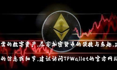 baioti如何快速完成TPWallet登录流程：详细指南/baioti
TPWallet, 登录流程, 钱包安全, 加密货币/guanjianci

## 内容大纲

1. **引言**
   - TPWallet的简介
   - 为什么需要TPWallet？

2. **TPWallet登录流程概述**
   - 登录前的准备工作
   - 登录流程的重要性

3. **详细的TPWallet登录步骤**
   - 第一步：访问TPWallet官网
   - 第二步：选择“登录”按钮
   - 第三步：输入账户信息
   - 第四步：验证身份
   - 第五步：成功登录与常见问题

4. **提高TPWallet登录安全性的技巧**
   - 使用强密码的必要性
   - 二步验证的设置
   - 定期更新密码

5. **常见问题解答**
   - 登录失败怎么办？
   - 如何重置密码？
   - 如何保护我的账户安全？
   - 如果忘记了钱包地址，应该怎么办？
   - 如何退出TPWallet账户？
   - 如何联系TPWallet客服？

6. **总结**
   - TPWallet的优势
   - 登录流程的重要性
   - 未来的使用建议

---

### 引言
TPWallet是一款为用户提供安全、便捷的数字资产管理服务的钱包。随着加密货币的普及，越来越多的人选择使用TPWallet来管理他们的数字资产。然而，对于新用户来说，初次登录TPWallet可能会面临一些困惑。本文将详细介绍TPWallet的登录流程，确保用户能够快速且安全地完成登录。

### TPWallet登录流程概述
在深入TPWallet的登录步骤之前，了解登录流程的整体结构和重要性是至关重要的。这不仅能够帮助用户顺利进入钱包，而且能够提升账户的安全性。

### 详细的TPWallet登录步骤
#### 第一步：访问TPWallet官网
用户首先需要访问TPWallet的官方网站，这里会提供所有必要的服务和信息。确保使用安全的网络环境以避免钓鱼网站。

#### 第二步：选择“登录”按钮
在官网首页，用户通常会在页面的右上角找到“登录”按钮。点击该按钮，将引导用户进入登录界面。

#### 第三步：输入账户信息
在登录界面，用户需要输入其注册时使用的电子邮件地址和密码。确保输入的信息准确无误，以避免登录失败。

#### 第四步：验证身份
TPWallet可能会要求用户进行身份验证。这通常涉及到发送验证码到用户注册的手机或邮箱。用户需要输入收到的验证码以完成身份验证。

#### 第五步：成功登录与常见问题
经过上述步骤后，用户将成功登录到TPWallet的账户。如果遇到登陆问题，可能是由于错误的密码、电子邮件或忘记了账户信息。需要采取相应措施解决这些问题。

### 提高TPWallet登录安全性的技巧
#### 使用强密码的必要性
强密码能够有效提升账户安全性，避免被黑客轻易破解。建议使用包含字母、数字及特殊符号的组合。

#### 二步验证的设置
二步验证是提升账户安全性的有效方式。用户可以在账户设置中找到此功能，并进行开启。

#### 定期更新密码
为了增加账户的安全性，用户应该定期更换密码，以减少被盗的风险。

### 常见问题解答
#### 登录失败怎么办？
如果用户在登录时遇到失败的情况，应检查输入的邮箱与密码是否正确；如有必要，可选择“忘记密码？”进行重置。

#### 如何重置密码？
若忘记密码，用户可以在登录界面选择“忘记密码？”选项，根据系统提示进行身份验证，然后重置密码。

#### 如何保护我的账户安全？
保护账户的安全可通过使用强密码、启用二步验证、定期检查登录历史等方式来实现。

#### 如果忘记了钱包地址，应该怎么办？
如果用户忘记了钱包地址，可以通过注册邮箱或手机短信恢复。同时，用户也可查看交易记录，找到相关地址。

#### 如何退出TPWallet账户？
为确保安全，建议用户在使用完TPWallet后，尽快选择“退出”按钮，避免他人使用账户。

#### 如何联系TPWallet客服？
如果在登录过程中遇到问题，用户可以通过TPWallet官网的联系信息，与客服沟通解决。

### 总结
TPWallet提供的安全便捷的登录流程为用户管理数字资产提供了保障。通过了解和遵循上述登录步骤，用户能快速找到所需的数字资产，尽享加密货币的便捷与乐趣。建议用户定期关注TPWallet的更新信息，以便于更好地使用这款钱包。

以上内容涵盖了TPWallet的登录流程及其相关问题的详尽处理，确保读者能全面理解并顺利使用该钱包。如果需要更深入的信息或细节，建议访问TPWallet的官方网站或其支持中心。