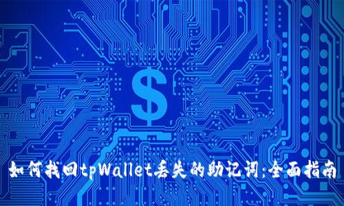 如何找回tpWallet丢失的助记词：全面指南