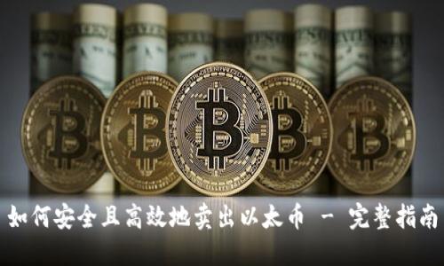 如何安全且高效地卖出以太币 - 完整指南
