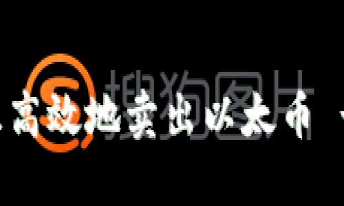 如何安全且高效地卖出以太币 - 完整指南