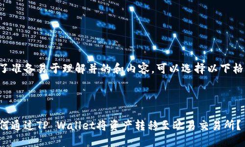 为了准备易于理解并的和内容，可以选择以下格式。



如何通过TP Wallet将资产转移至欧易交易所？