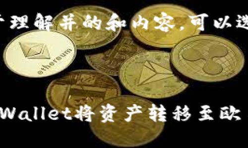 为了准备易于理解并的和内容，可以选择以下格式。



如何通过TP Wallet将资产转移至欧易交易所？