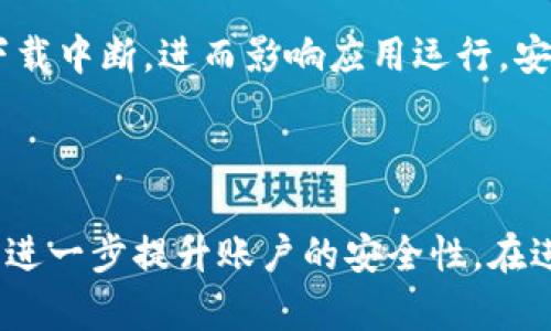 biao ti/biao ti手机提示卸载TPWallet？教你解决问题的方法/biao ti  
/guanjianciTPWallet, 卸载, 手机提示, 钱包应用/guanjianci  

# 内容主体大纲

1. **引言**
   - 概述TPWallet是什么
   - 手机提示卸载的背景分析

2. **TPWallet常见问题**
   - 介绍TPWallet的功能和特点
   - 为什么手机会提示卸载TPWallet

3. **解决手机提示卸载TPWallet的问题**
   - 检查TPWallet应用的更新
   - 清理缓存和数据
   - 重装TPWallet
   - 联系客服

4. **预防措施**
   - 如何避免手机提示卸载问题
   - 定期管理手机应用

5. **关于TPWallet的更多信息**
   - TPWallet的安全性与隐私保护
   - 与其他钱包应用的比较

6. **总结**
   - 重申解决问题的方法

---

## 引言

在数字货币日益普及的今天，钱包应用如TPWallet成为了广大用户管理数字资产的重要工具。TPWallet不仅支持多种数字货币的存储、转账和交易功能，同时其便捷的操作界面也吸引了大量用户的使用。然而，近期有一些用户反映手机提示卸载TPWallet，这一问题让许多用户感到困惑和烦恼。本文将探讨这一现象的原因，并提供有效的解决方案。

## TPWallet常见问题

### TPWallet的功能和特点

TPWallet是一款以安全性和便捷性著称的数字钱包应用。它支持多种主流币种的买卖和交换，同时提供实时收益的数据分析功能。TPWallet的界面友好，用户可以轻松实现资产管理，且其采用了多重安全防护机制，为用户的数字资产保驾护航。

### 为什么手机会提示卸载TPWallet

手机提示卸载TPWallet的原因可能有多种。首先，操作系统的更新可能导致某些应用程序不再兼容；其次，存储空间不足也会触发手机系统自动提示卸载一些不常使用的应用；最后，一些安全软件可能将TPWallet误识为不安全的应用，从而发出卸载的提示。

## 解决手机提示卸载TPWallet的问题

### 检查TPWallet应用的更新

更新TPWallet到最新版本
首先，确保您使用的是TPWallet的最新版本。打开手机应用商店，搜索TPWallet，查看是否有可用更新。如果有更新，及时下载安装，以确保应用程序能正常运行。应用更新不仅会修复可能的程序漏洞，还能提升用户体验。

### 清理缓存和数据

清理应用缓存
有时候，TPWallet的缓存文件可能会导致应用的不稳定。进入手机设置，找到“应用管理”，选择TPWallet，点击“清除缓存”。如果问题依然存在，可以选择清除数据，但需注意这将删除用户在应用中的所有设置和数据，因此请提前做好备份。

### 重装TPWallet

重新安装应用
如果上述方法无效，可以考虑卸载TPWallet后再重新安装。在手机设置中，找到TPWallet，选择卸载。之后，前往应用商店重新下载安装。这一操作能解决因程序文件损坏或不兼容引起的问题。

### 联系客服

寻求TPWallet客服帮助
如以上方法仍不能解决问题，建议联系TPWallet的客户支持团队。他们会提供更专业的技术指导，协助用户解决问题。用户可以在TPWallet的官方网站找到客服联系方式，或直接通过应用内的帮助中心提交问题。

## 预防措施

### 如何避免手机提示卸载问题

保持手机系统和应用更新
保持手机操作系统和应用程序的最新状态是预防问题的最佳措施。定期检查并更新手机系统和各类应用，使其保持最佳运行状态。

### 定期管理手机应用

删除不常用的应用程序
定期检查手机上安装的应用，删除那些不再使用或备用的应用程序。这样既能释放存储空间，也能避免手机系统因为应用过多而发出提示。

## 关于TPWallet的更多信息

### TPWallet的安全性与隐私保护

数据保护措施
TPWallet在安全性方面下了很大功夫，采用多重加密技术保障用户数据安全。同时，TPWallet开发团队也为用户提供隐私保密协议，以确保用户的财务信息受到充分保护。

### 与其他钱包应用的比较

TPWallet的优劣势
与市场上其他钱包应用相比，TPWallet以其用户友好界面和强大的功能受到了用户的热爱。然而，某些用户可能会认为TPWallet的某些功能不如其他竞争对手丰富，从而选择其他应用。比较不同钱包应用的功能和性能有助于用户做出更合理的选择。

## 总结

重申解决问题的方法
综上所述，遇到手机提示卸载TPWallet的情况，用户可以通过更新应用、清理缓存、重装应用以及联系客服等方式进行解决。同时，维持良好的应用管理习惯，可以有效预防类似问题的发生。希望以上信息能帮助到您，让您在数字资产管理的过程中更为顺利。  

---

## 六个相关问题与详细介绍

### 1. TPWallet是什么，有什么功能？
TPWallet的基本介绍
TPWallet是一款为数字货币用户设计的安全钱包应用。始终致力于提供用户友好的体验和安全的资产管理。它支持多种主流加密货币的存储、转账和交易，用户可以在一个平台上管理不同种类的数字资产。此外，TPWallet提供实时市场行情，帮助用户制定投资决策。 与许多传统钱包不同，TPWallet强调用户的数据隐私保护和安全防护，为用户提供额外的安全保障。每笔交易均采用多重加密技术，确保用户资产安全。

### 2. 为什么手机会提示卸载TPWallet？有什么常见原因？
手机提示卸载的原因分析
手机会提示卸载TPWallet可能出于几种原因。首先，手机存储空间不足，系统可能会自动建议用户卸载不常用应用。其次，手机操作系统更新之后，可能会造成某些应用不再兼容，从而导致卸载提示的出现。此外，一些手机安全软件可能将TPWallet误认为不安全的应用，发出卸载的警告。对于用户来说，了解这些原因有助于更好地管理自己的应用，并防止不必要的卸载烦恼。

### 3. 在更新TPWallet时应该注意什么？
更新TPWallet的注意事项
在更新TPWallet时，用户需要注意几个重要方面。首先，确保有足够的手机存储空间来下载更新包，避免因空间不足而导致更新失败。其次，建议在Wi-Fi环境下进行更新，确保更新过程顺利，并防止数据流量的浪费。此外，用户在更新前可以备份重要数据，防止因更新出现问题而损失数据。最后，关注TPWallet的更新日志，可以了解此次更新中是否修复了用户反映的问题。

### 4. 如何清理TPWallet的缓存和数据？
清理TPWallet缓存和数据的步骤
清理TPWallet的缓存和数据步骤相对简单，用户可以通过手机设置进行操作。首先，进入“设置”菜单，点击“应用管理”选项，找到TPWallet。然后选择“存储”，可见“清除缓存”和“清除数据”两个选项。清除缓存仅会删除临时文件，不会影响用户的数据和设置；而清除数据则会将应用恢复到出厂状态，用户需谨慎操作。在清理数据后，建议重新登录TPWallet并检查应用是否恢复正常。

### 5. 重装TPWallet后需要注意什么？
重装TPWallet的注意事项
在重装TPWallet前，用户应该提前备份应用中重要的数据，包括钱包地址、私钥等信息。重装后，这些信息可能会丢失。此外，重装过程中的网络状态也很重要，用户应确保在稳定的网络环境下下载安装包，以避免下载中断，进而影响应用运行。安装完成后，输入之前备份的信息，确保所有功能正常运作。

### 6. TPWallet的安全性如何？在使用时需要注意哪些事项？
TPWallet的安全性保障
TPWallet在安全性方面采用了多重加密技术来保护用户的数据不被泄露。用户在使用TPWallet时，需要保持良好的安全意识。比如，尽量使用强密码来保护账户，不要随意分享私钥。此外，启用双重认证功能，可以进一步提升账户的安全性。在进行交易时确保在安全的网络环境下操作，避免使用公共Wi-Fi进行敏感交易。此外，定期检查账户的资产和交易记录，及早发现可疑情况并采取行动。只有保持对安全性的关注，用户才能更安心地使用数字钱包。 
