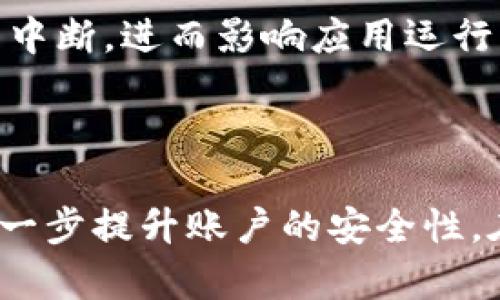 biao ti/biao ti手机提示卸载TPWallet？教你解决问题的方法/biao ti  
/guanjianciTPWallet, 卸载, 手机提示, 钱包应用/guanjianci  

# 内容主体大纲

1. **引言**
   - 概述TPWallet是什么
   - 手机提示卸载的背景分析

2. **TPWallet常见问题**
   - 介绍TPWallet的功能和特点
   - 为什么手机会提示卸载TPWallet

3. **解决手机提示卸载TPWallet的问题**
   - 检查TPWallet应用的更新
   - 清理缓存和数据
   - 重装TPWallet
   - 联系客服

4. **预防措施**
   - 如何避免手机提示卸载问题
   - 定期管理手机应用

5. **关于TPWallet的更多信息**
   - TPWallet的安全性与隐私保护
   - 与其他钱包应用的比较

6. **总结**
   - 重申解决问题的方法

---

## 引言

在数字货币日益普及的今天，钱包应用如TPWallet成为了广大用户管理数字资产的重要工具。TPWallet不仅支持多种数字货币的存储、转账和交易功能，同时其便捷的操作界面也吸引了大量用户的使用。然而，近期有一些用户反映手机提示卸载TPWallet，这一问题让许多用户感到困惑和烦恼。本文将探讨这一现象的原因，并提供有效的解决方案。

## TPWallet常见问题

### TPWallet的功能和特点

TPWallet是一款以安全性和便捷性著称的数字钱包应用。它支持多种主流币种的买卖和交换，同时提供实时收益的数据分析功能。TPWallet的界面友好，用户可以轻松实现资产管理，且其采用了多重安全防护机制，为用户的数字资产保驾护航。

### 为什么手机会提示卸载TPWallet

手机提示卸载TPWallet的原因可能有多种。首先，操作系统的更新可能导致某些应用程序不再兼容；其次，存储空间不足也会触发手机系统自动提示卸载一些不常使用的应用；最后，一些安全软件可能将TPWallet误识为不安全的应用，从而发出卸载的提示。

## 解决手机提示卸载TPWallet的问题

### 检查TPWallet应用的更新

更新TPWallet到最新版本
首先，确保您使用的是TPWallet的最新版本。打开手机应用商店，搜索TPWallet，查看是否有可用更新。如果有更新，及时下载安装，以确保应用程序能正常运行。应用更新不仅会修复可能的程序漏洞，还能提升用户体验。

### 清理缓存和数据

清理应用缓存
有时候，TPWallet的缓存文件可能会导致应用的不稳定。进入手机设置，找到“应用管理”，选择TPWallet，点击“清除缓存”。如果问题依然存在，可以选择清除数据，但需注意这将删除用户在应用中的所有设置和数据，因此请提前做好备份。

### 重装TPWallet

重新安装应用
如果上述方法无效，可以考虑卸载TPWallet后再重新安装。在手机设置中，找到TPWallet，选择卸载。之后，前往应用商店重新下载安装。这一操作能解决因程序文件损坏或不兼容引起的问题。

### 联系客服

寻求TPWallet客服帮助
如以上方法仍不能解决问题，建议联系TPWallet的客户支持团队。他们会提供更专业的技术指导，协助用户解决问题。用户可以在TPWallet的官方网站找到客服联系方式，或直接通过应用内的帮助中心提交问题。

## 预防措施

### 如何避免手机提示卸载问题

保持手机系统和应用更新
保持手机操作系统和应用程序的最新状态是预防问题的最佳措施。定期检查并更新手机系统和各类应用，使其保持最佳运行状态。

### 定期管理手机应用

删除不常用的应用程序
定期检查手机上安装的应用，删除那些不再使用或备用的应用程序。这样既能释放存储空间，也能避免手机系统因为应用过多而发出提示。

## 关于TPWallet的更多信息

### TPWallet的安全性与隐私保护

数据保护措施
TPWallet在安全性方面下了很大功夫，采用多重加密技术保障用户数据安全。同时，TPWallet开发团队也为用户提供隐私保密协议，以确保用户的财务信息受到充分保护。

### 与其他钱包应用的比较

TPWallet的优劣势
与市场上其他钱包应用相比，TPWallet以其用户友好界面和强大的功能受到了用户的热爱。然而，某些用户可能会认为TPWallet的某些功能不如其他竞争对手丰富，从而选择其他应用。比较不同钱包应用的功能和性能有助于用户做出更合理的选择。

## 总结

重申解决问题的方法
综上所述，遇到手机提示卸载TPWallet的情况，用户可以通过更新应用、清理缓存、重装应用以及联系客服等方式进行解决。同时，维持良好的应用管理习惯，可以有效预防类似问题的发生。希望以上信息能帮助到您，让您在数字资产管理的过程中更为顺利。  

---

## 六个相关问题与详细介绍

### 1. TPWallet是什么，有什么功能？
TPWallet的基本介绍
TPWallet是一款为数字货币用户设计的安全钱包应用。始终致力于提供用户友好的体验和安全的资产管理。它支持多种主流加密货币的存储、转账和交易，用户可以在一个平台上管理不同种类的数字资产。此外，TPWallet提供实时市场行情，帮助用户制定投资决策。 与许多传统钱包不同，TPWallet强调用户的数据隐私保护和安全防护，为用户提供额外的安全保障。每笔交易均采用多重加密技术，确保用户资产安全。

### 2. 为什么手机会提示卸载TPWallet？有什么常见原因？
手机提示卸载的原因分析
手机会提示卸载TPWallet可能出于几种原因。首先，手机存储空间不足，系统可能会自动建议用户卸载不常用应用。其次，手机操作系统更新之后，可能会造成某些应用不再兼容，从而导致卸载提示的出现。此外，一些手机安全软件可能将TPWallet误认为不安全的应用，发出卸载的警告。对于用户来说，了解这些原因有助于更好地管理自己的应用，并防止不必要的卸载烦恼。

### 3. 在更新TPWallet时应该注意什么？
更新TPWallet的注意事项
在更新TPWallet时，用户需要注意几个重要方面。首先，确保有足够的手机存储空间来下载更新包，避免因空间不足而导致更新失败。其次，建议在Wi-Fi环境下进行更新，确保更新过程顺利，并防止数据流量的浪费。此外，用户在更新前可以备份重要数据，防止因更新出现问题而损失数据。最后，关注TPWallet的更新日志，可以了解此次更新中是否修复了用户反映的问题。

### 4. 如何清理TPWallet的缓存和数据？
清理TPWallet缓存和数据的步骤
清理TPWallet的缓存和数据步骤相对简单，用户可以通过手机设置进行操作。首先，进入“设置”菜单，点击“应用管理”选项，找到TPWallet。然后选择“存储”，可见“清除缓存”和“清除数据”两个选项。清除缓存仅会删除临时文件，不会影响用户的数据和设置；而清除数据则会将应用恢复到出厂状态，用户需谨慎操作。在清理数据后，建议重新登录TPWallet并检查应用是否恢复正常。

### 5. 重装TPWallet后需要注意什么？
重装TPWallet的注意事项
在重装TPWallet前，用户应该提前备份应用中重要的数据，包括钱包地址、私钥等信息。重装后，这些信息可能会丢失。此外，重装过程中的网络状态也很重要，用户应确保在稳定的网络环境下下载安装包，以避免下载中断，进而影响应用运行。安装完成后，输入之前备份的信息，确保所有功能正常运作。

### 6. TPWallet的安全性如何？在使用时需要注意哪些事项？
TPWallet的安全性保障
TPWallet在安全性方面采用了多重加密技术来保护用户的数据不被泄露。用户在使用TPWallet时，需要保持良好的安全意识。比如，尽量使用强密码来保护账户，不要随意分享私钥。此外，启用双重认证功能，可以进一步提升账户的安全性。在进行交易时确保在安全的网络环境下操作，避免使用公共Wi-Fi进行敏感交易。此外，定期检查账户的资产和交易记录，及早发现可疑情况并采取行动。只有保持对安全性的关注，用户才能更安心地使用数字钱包。 
