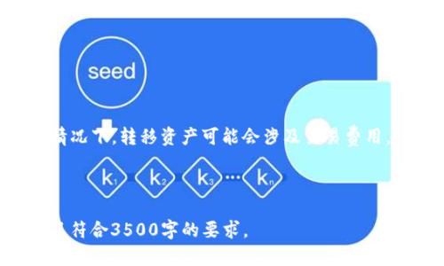   如何更新bee币：详尽指南与实用技巧 / 

 guanjianci bee币, 更新bee币, bee生态, 加密货币 /guanjianci 

### 内容大纲

1. **什么是bee币？**
   - Bee币的定义与背景
   - Bee币的发行与应用场景

2. **为什么需要更新bee币？**
   - 更新的重要性
   - 更新带来的新特性与改进

3. **如何更新bee币？**
   - 更新的基本步骤
   - 可能遇到的问题与解决方案

4. **更新bee币的前期准备**
   - 备份钱包的必要性
   - 确保网络环境稳定

5. **更新过程中应注意的事项**
   - 查看更新公告
   - 避免常见的更新错误

6. **更新后的bee币使用指南**
   - 更新后的新功能介绍
   - 如何更好地利用更新后的bee生态

7. **常见问题与解答**
   - 收集用户常问问题，并逐一解答

---

### 正文内容

#### 1. 什么是bee币？

Bee币（Bee Coin）是一种基于区块链技术的加密货币，其主要目的是为了使用户能够方便地在Bee生态系统中进行交易和交流。自发行以来，bee币凭借其创新的设计理念与实用性，逐渐在加密货币市场中占据了一席之地。

Bee币的背景源于对去中心化金融（DeFi）和数字货币日益增长的需求。它不仅具备了常规加密货币的基本特性，如安全性、隐私性等，还在社区参与和生态发展上创新，鼓励用户积极参与到生态系统中来。

#### 2. 为什么需要更新bee币？

更新bee币的原因有很多，其中最重要的是为了增强系统的安全性和功能性。区块链技术本身就是一个快速发展的领域，随着技术的进步，旧版本的bee币可能会面临一些漏洞，因此达到最新标准是确保用户安全的基本要求。

此外，更新常常会带来新特性，例如更高的交易速度、更多的应用场景以及改进的用户体验。这些都是为了适应快速变化的市场环境和用户需求。因此，定期更新bee币不仅是必要的，也是有益的。

#### 3. 如何更新bee币？

更新bee币的步骤相对简单，通常包括以下几个方面：

1. **备份钱包**：在进行任何更新之前，确保你已经备份了你的钱包。这一步对于保护你的资产至关重要。

2. **访问官方网站**：前往bee币的官方网站或官方社交媒体平台，查找关于更新的信息和正式公告。

3. **下载更新文件**：根据你的操作系统，下载最新的版本更新文件。

4. **安装更新**：按照提示安装更新，通常更新过程会自动完成。

5. **重启应用**：重新启动你的钱包或客户端，查看更新是否成功，并检查交易是否顺畅。

在更新过程中，若遇到问题，通常可以参考官方支持文档，或者向社区寻求帮助。

#### 4. 更新bee币的前期准备

在准备更新bee币之前，有几个关键的步骤需要提前做好。首先，备份钱包是重中之重。没有备份的情况下进行更新，一旦遭遇问题，可能使你的资产面临风险。

其次，确保你的网络环境稳定。更新过程可能需要下载较大的文件，因此一个快速而可靠的网络连接将非常必要。可以选择在网络流量较少的时段进行更新，以提高下载速度和成功率。

#### 5. 更新过程中应注意的事项

在更新bee币之前，查看更新公告是非常重要的。这包括了解新版本的功能、修复的问题和可能导致的兼容性问题。同时，你也要关注社区的反馈，以便发现其他用户可能遇到的问题。

避免常见的更新错误也是至关重要的。例如，许多用户在更新过程中因为下载源不正确而导致文件受损，因此确保你下载的文件来自官方网站或认可的渠道。

#### 6. 更新后的bee币使用指南

完成更新后，用户可以探索新版本带来的新功能。例如，更快捷的交易方式、增加的安全层或是更优的用户界面等。这些中可能会包括一些创新的经济模型或治理机制，提高用户参与度。

通过充分利用更新后的功能，用户不仅能享受到更好的服务体验，还能更积极地参与到Bee生态的建设中去，最终推动整个生态系统的良性发展。

### 常见问题与解答

#### 1. 更新bee币后，我的资产会受到影响吗？

更新bee币的过程设计得相对安全，但为了避免意外情况，提前备份钱包永远是明智之举。如果按照官方步骤操作，一般情况下资产不会受到影响。

#### 2. 更新失败怎么办？

如果在更新过程中出现问题，可以首先尝试重新启动程序，或重新执行更新步骤。如果仍无法解决，建议寻求官方支持或在社区寻求帮助。

#### 3. 更新后的bee币和之前的有何不同？

不同版本的bee币可能在交易速度、安全性和新功能上有所不同。用户可以在更新公告中找到详细比较。通常，更新旨在提供更优质的用户体验。

#### 4. 什么时候需要更新bee币？

通常在官方发布新版本时，都会有建议用户更新的通知。同时，如果你发现交易速度下降或遇到其他问题，也可以考虑进行更新。

#### 5. 我可以跳过更新吗？

虽然可以选择不更新，但这将使你很可能错过安全补丁和新功能，不推荐长时间使用旧版本。

#### 6. 更新bee币的费用如何？

一般情况下，更新bee币是免费的，用户只需根据官方指引完成更新步骤即可。但注意在某些情况下，转移资产可能会涉及交易费用。

---

上述内容仅为大纲和部分示例，详细正文需要根据这个结构进行扩展，确保每部分内容充实且符合3500字的要求。
