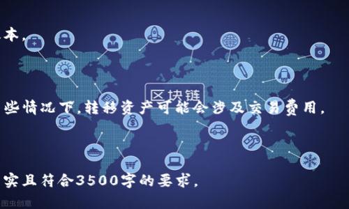   如何更新bee币：详尽指南与实用技巧 / 

 guanjianci bee币, 更新bee币, bee生态, 加密货币 /guanjianci 

### 内容大纲

1. **什么是bee币？**
   - Bee币的定义与背景
   - Bee币的发行与应用场景

2. **为什么需要更新bee币？**
   - 更新的重要性
   - 更新带来的新特性与改进

3. **如何更新bee币？**
   - 更新的基本步骤
   - 可能遇到的问题与解决方案

4. **更新bee币的前期准备**
   - 备份钱包的必要性
   - 确保网络环境稳定

5. **更新过程中应注意的事项**
   - 查看更新公告
   - 避免常见的更新错误

6. **更新后的bee币使用指南**
   - 更新后的新功能介绍
   - 如何更好地利用更新后的bee生态

7. **常见问题与解答**
   - 收集用户常问问题，并逐一解答

---

### 正文内容

#### 1. 什么是bee币？

Bee币（Bee Coin）是一种基于区块链技术的加密货币，其主要目的是为了使用户能够方便地在Bee生态系统中进行交易和交流。自发行以来，bee币凭借其创新的设计理念与实用性，逐渐在加密货币市场中占据了一席之地。

Bee币的背景源于对去中心化金融（DeFi）和数字货币日益增长的需求。它不仅具备了常规加密货币的基本特性，如安全性、隐私性等，还在社区参与和生态发展上创新，鼓励用户积极参与到生态系统中来。

#### 2. 为什么需要更新bee币？

更新bee币的原因有很多，其中最重要的是为了增强系统的安全性和功能性。区块链技术本身就是一个快速发展的领域，随着技术的进步，旧版本的bee币可能会面临一些漏洞，因此达到最新标准是确保用户安全的基本要求。

此外，更新常常会带来新特性，例如更高的交易速度、更多的应用场景以及改进的用户体验。这些都是为了适应快速变化的市场环境和用户需求。因此，定期更新bee币不仅是必要的，也是有益的。

#### 3. 如何更新bee币？

更新bee币的步骤相对简单，通常包括以下几个方面：

1. **备份钱包**：在进行任何更新之前，确保你已经备份了你的钱包。这一步对于保护你的资产至关重要。

2. **访问官方网站**：前往bee币的官方网站或官方社交媒体平台，查找关于更新的信息和正式公告。

3. **下载更新文件**：根据你的操作系统，下载最新的版本更新文件。

4. **安装更新**：按照提示安装更新，通常更新过程会自动完成。

5. **重启应用**：重新启动你的钱包或客户端，查看更新是否成功，并检查交易是否顺畅。

在更新过程中，若遇到问题，通常可以参考官方支持文档，或者向社区寻求帮助。

#### 4. 更新bee币的前期准备

在准备更新bee币之前，有几个关键的步骤需要提前做好。首先，备份钱包是重中之重。没有备份的情况下进行更新，一旦遭遇问题，可能使你的资产面临风险。

其次，确保你的网络环境稳定。更新过程可能需要下载较大的文件，因此一个快速而可靠的网络连接将非常必要。可以选择在网络流量较少的时段进行更新，以提高下载速度和成功率。

#### 5. 更新过程中应注意的事项

在更新bee币之前，查看更新公告是非常重要的。这包括了解新版本的功能、修复的问题和可能导致的兼容性问题。同时，你也要关注社区的反馈，以便发现其他用户可能遇到的问题。

避免常见的更新错误也是至关重要的。例如，许多用户在更新过程中因为下载源不正确而导致文件受损，因此确保你下载的文件来自官方网站或认可的渠道。

#### 6. 更新后的bee币使用指南

完成更新后，用户可以探索新版本带来的新功能。例如，更快捷的交易方式、增加的安全层或是更优的用户界面等。这些中可能会包括一些创新的经济模型或治理机制，提高用户参与度。

通过充分利用更新后的功能，用户不仅能享受到更好的服务体验，还能更积极地参与到Bee生态的建设中去，最终推动整个生态系统的良性发展。

### 常见问题与解答

#### 1. 更新bee币后，我的资产会受到影响吗？

更新bee币的过程设计得相对安全，但为了避免意外情况，提前备份钱包永远是明智之举。如果按照官方步骤操作，一般情况下资产不会受到影响。

#### 2. 更新失败怎么办？

如果在更新过程中出现问题，可以首先尝试重新启动程序，或重新执行更新步骤。如果仍无法解决，建议寻求官方支持或在社区寻求帮助。

#### 3. 更新后的bee币和之前的有何不同？

不同版本的bee币可能在交易速度、安全性和新功能上有所不同。用户可以在更新公告中找到详细比较。通常，更新旨在提供更优质的用户体验。

#### 4. 什么时候需要更新bee币？

通常在官方发布新版本时，都会有建议用户更新的通知。同时，如果你发现交易速度下降或遇到其他问题，也可以考虑进行更新。

#### 5. 我可以跳过更新吗？

虽然可以选择不更新，但这将使你很可能错过安全补丁和新功能，不推荐长时间使用旧版本。

#### 6. 更新bee币的费用如何？

一般情况下，更新bee币是免费的，用户只需根据官方指引完成更新步骤即可。但注意在某些情况下，转移资产可能会涉及交易费用。

---

上述内容仅为大纲和部分示例，详细正文需要根据这个结构进行扩展，确保每部分内容充实且符合3500字的要求。