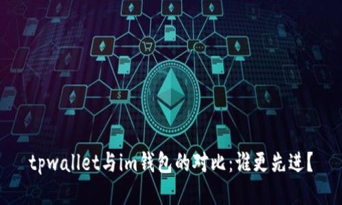 tpwallet与im钱包的对比：谁更先进？