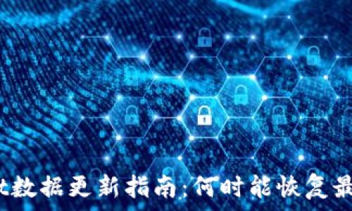   
tpwallet数据更新指南：何时能恢复最新数据？