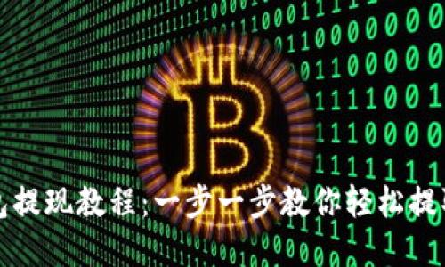 TP钱包提现教程：一步一步教你轻松提取资产