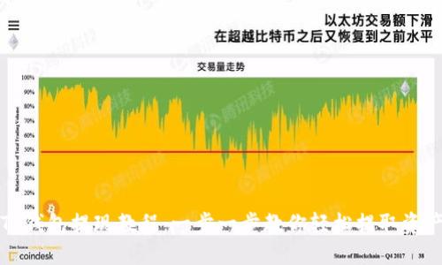TP钱包提现教程：一步一步教你轻松提取资产