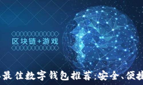   
2023年最佳数字钱包推荐：安全、便捷又省心