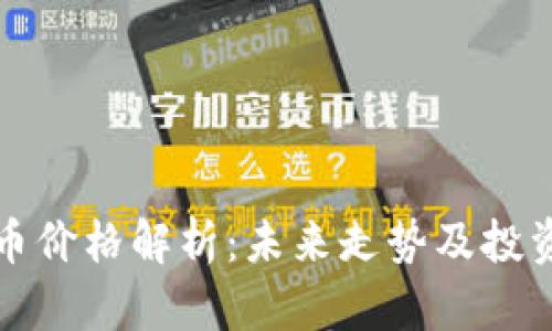 狗狗币价格解析：未来走势及投资策略