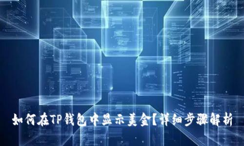 如何在TP钱包中显示美金？详细步骤解析