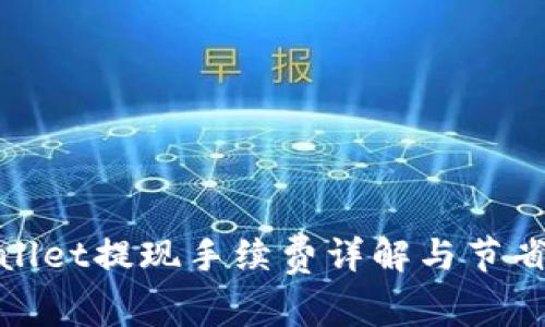 tpwallet提现手续费详解与节省技巧