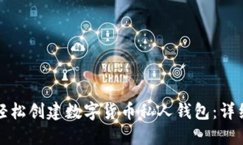 如何轻松创建数字货币私人钱包：详细指南