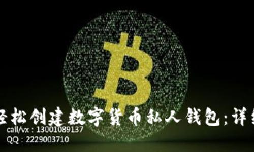 如何轻松创建数字货币私人钱包：详细指南