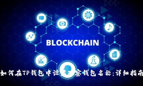 如何在TP钱包中设置观察钱包名称：详细指南