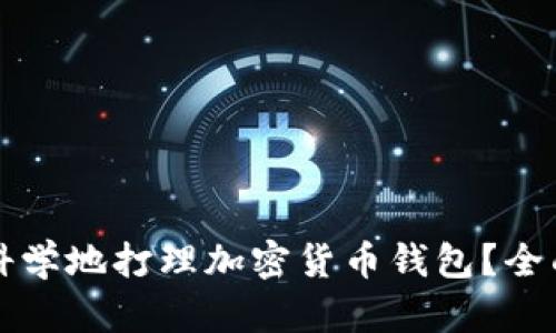 怎么科学地打理加密货币钱包？全面指南