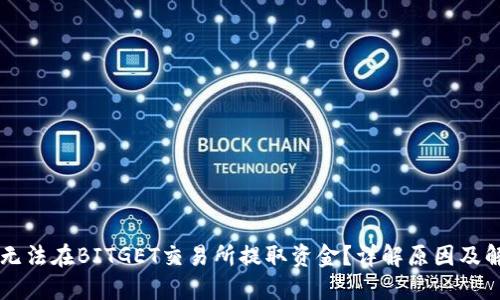 为何你无法在BITGET交易所提取资金？详解原因及解决方法