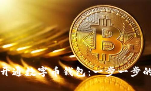 如何轻松开通数字币钱包：一步一步的详细指南