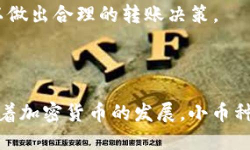 bishaoTPWallet 如何转移小币种：详细指南/bishao
TPWallet, 转账, 小币种, 加密货币/guanjianci

## 内容主体大纲

1. 引言
   - 介绍 TPWallet
   - 小币种的定义及重要性

2. TPWallet 的基本功能
   - 钱包类型
   - 支持的币种

3. 如何在 TPWallet 中添加小币种
   - 下载与安装
   - 注册与登录
   - 添加小币种的步骤

4. TPWallet 转移小币种的步骤
   - 转账的准备工作
   - 输入转账信息
   - 确认与完成转账

5. 小币种转移的注意事项
   - 手续费
   - 转账时间
   - 安全性问题

6. TPWallet 的常见问题解答
   - 解决用户在使用过程中的疑惑
   - 提供帮助资源链接

7. 结论
   - 总结 TPWallet 的使用
   - 对小币种未来的展望

## 引言

随着加密货币的迅速发展，越来越多的人开始关注各种小币种的投资与交易。在众多的数字钱包中，TPWallet 由于其用户友好的界面和强大的功能而受到了广泛欢迎。本篇文章将深入探讨如何在 TPWallet 中转移小币种，帮助读者更好地理解这一过程。

## TPWallet 的基本功能

### 钱包类型

TPWallet 是一种多功能的加密货币钱包，支持多种区块链平台上的资产存储和转移。用户可以在一个平台上管理不同种类的加密货币。它不仅包括主流币种，还涵盖了许多小币种，为用户提供了极大的便利。

### 支持的币种

TPWallet 支持的大部分加密货币包括比特币（BTC）、以太坊（ETH）、莱特币（LTC）等主流币种，以及一些较少见的小币种，如 DeFi、NFT 相关的代币。这使得 TPWallet 成为一种非常灵活的数字资产管理工具。

## 如何在 TPWallet 中添加小币种

### 下载与安装

首先，用户需要在官方 TPWallet 网站上下载应用程序，并根据操作系统（如 Android 或 iOS）进行安装。安装完成后，用户需要打开应用程序以进行后续步骤。

### 注册与登录

用户在 TPWallet 中必须创建一个账户，注册过程简单快捷。用户只需提供电子邮件地址并设置密码。注册成功后，通过电子邮件确认链接进行登录。

### 添加小币种的步骤

登录后，用户可以通过钱包界面的“添加币种”选项，搜索并添加他们希望投资的小币种。输入币种名称，选择正确的资产进行添加，成功后便可在钱包中看到该小币种的余额。

## TPWallet 转移小币种的步骤

### 转账的准备工作

在进行转账之前，用户需要确认转账的币种已经成功添加到钱包中。此外，确保有足够的余额用于支付转账费用，这通常是一个小额的交易手续费。

### 输入转账信息

用户需要进入“发送”选项，输入接收方的地址以及希望转账的数量。建议在确认接收方地址时，确保其准确无误，以防资金丢失。

### 确认与完成转账

输入所有信息后，用户需要检查并确认转账详情，包括转账金额和目标地址。确认无误后，点击“发送”以完成转账。用户将收到一条转账成功的通知，并可在交易记录中查看详细信息。

## 小币种转移的注意事项

### 手续费

在进行任何加密货币转账时，手续费是不可避免的。不同的币种和网络可能会收取不同的转账费用。用户在转账前，最好能够查看当前的手续费情况，以免产生不必要的经济损失。

### 转账时间

小币种的转账速度会因区块链网络的繁忙程度而异。在高峰期，转账可能需要更长时间才能确认。用户应耐心等待，并定期查看转账状态，以确认交易是否成功。

### 安全性问题

安全问题是用户转账过程中最需要关注的因素之一。用户应确保使用强密码并启用双重认证。此外，避免在公共网络下进行交易，以保护个人信息安全。

## TPWallet 的常见问题解答

问题1：如何找回丢失的 TPWallet 账户？
如果用户不小心忘记了 TPWallet 的密码，可以利用恢复助记词找回账户。助记词是在创建账户时提供的重要信息，安全保管后可在登录页面进行恢复。若助记词丢失，账户将无法恢复，因此务必小心保管。

问题2：如何确保 TPWallet 的安全？
安全是数字钱包使用中最重要的问题。用户应启用双重认证，设置复杂的密码，并定期更新。同时，避免将助记词和密码分享给他人，以最大程度保护账户安全。

问题3：可以同时在多个设备上使用 TPWallet 吗？
TPWallet 允许用户在多个设备上同时使用，前提是他们登录同一个账户。但需注意，由于互联网连接的安全性问题，应确保只在信任的设备上使用。

问题4：为何我的小币种转账显示失败？
转账失败的原因可能有很多，包括但不限于网络拥塞、接收方地址错误或手续费不足。用户可以检查自己的账户余额与手续费，确保所有信息都正确无误。

问题5：TPWallet 支持哪些币种转账？
TPWallet 支持多种主流与小币种的转账，用户可在其界面上查看可转账的币种列表。确保添加所需的币种后，便可轻松完成转账。

问题6：TPWallet 有哪些费用？
TPWallet 的费用主要包括转账手续费，该费用取决于所转账的币种与网络状态。用户在转账前应留意费用信息，以做出合理的转账决策。

## 结论

通过 TPWallet 转移小币种既简单又高效。用户需要掌握基本的操作步骤及注意事项，以确保交易的顺利进行。随着加密货币的发展，小币种也必将在市场中占据更大的份额。希望用户能在 TPWallet 上顺利管理自己的数字资产，实现投资目标。