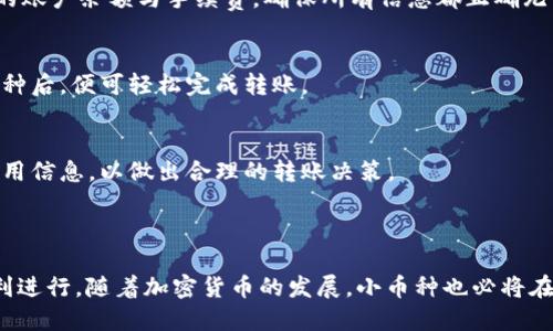 bishaoTPWallet 如何转移小币种：详细指南/bishao
TPWallet, 转账, 小币种, 加密货币/guanjianci

## 内容主体大纲

1. 引言
   - 介绍 TPWallet
   - 小币种的定义及重要性

2. TPWallet 的基本功能
   - 钱包类型
   - 支持的币种

3. 如何在 TPWallet 中添加小币种
   - 下载与安装
   - 注册与登录
   - 添加小币种的步骤

4. TPWallet 转移小币种的步骤
   - 转账的准备工作
   - 输入转账信息
   - 确认与完成转账

5. 小币种转移的注意事项
   - 手续费
   - 转账时间
   - 安全性问题

6. TPWallet 的常见问题解答
   - 解决用户在使用过程中的疑惑
   - 提供帮助资源链接

7. 结论
   - 总结 TPWallet 的使用
   - 对小币种未来的展望

## 引言

随着加密货币的迅速发展，越来越多的人开始关注各种小币种的投资与交易。在众多的数字钱包中，TPWallet 由于其用户友好的界面和强大的功能而受到了广泛欢迎。本篇文章将深入探讨如何在 TPWallet 中转移小币种，帮助读者更好地理解这一过程。

## TPWallet 的基本功能

### 钱包类型

TPWallet 是一种多功能的加密货币钱包，支持多种区块链平台上的资产存储和转移。用户可以在一个平台上管理不同种类的加密货币。它不仅包括主流币种，还涵盖了许多小币种，为用户提供了极大的便利。

### 支持的币种

TPWallet 支持的大部分加密货币包括比特币（BTC）、以太坊（ETH）、莱特币（LTC）等主流币种，以及一些较少见的小币种，如 DeFi、NFT 相关的代币。这使得 TPWallet 成为一种非常灵活的数字资产管理工具。

## 如何在 TPWallet 中添加小币种

### 下载与安装

首先，用户需要在官方 TPWallet 网站上下载应用程序，并根据操作系统（如 Android 或 iOS）进行安装。安装完成后，用户需要打开应用程序以进行后续步骤。

### 注册与登录

用户在 TPWallet 中必须创建一个账户，注册过程简单快捷。用户只需提供电子邮件地址并设置密码。注册成功后，通过电子邮件确认链接进行登录。

### 添加小币种的步骤

登录后，用户可以通过钱包界面的“添加币种”选项，搜索并添加他们希望投资的小币种。输入币种名称，选择正确的资产进行添加，成功后便可在钱包中看到该小币种的余额。

## TPWallet 转移小币种的步骤

### 转账的准备工作

在进行转账之前，用户需要确认转账的币种已经成功添加到钱包中。此外，确保有足够的余额用于支付转账费用，这通常是一个小额的交易手续费。

### 输入转账信息

用户需要进入“发送”选项，输入接收方的地址以及希望转账的数量。建议在确认接收方地址时，确保其准确无误，以防资金丢失。

### 确认与完成转账

输入所有信息后，用户需要检查并确认转账详情，包括转账金额和目标地址。确认无误后，点击“发送”以完成转账。用户将收到一条转账成功的通知，并可在交易记录中查看详细信息。

## 小币种转移的注意事项

### 手续费

在进行任何加密货币转账时，手续费是不可避免的。不同的币种和网络可能会收取不同的转账费用。用户在转账前，最好能够查看当前的手续费情况，以免产生不必要的经济损失。

### 转账时间

小币种的转账速度会因区块链网络的繁忙程度而异。在高峰期，转账可能需要更长时间才能确认。用户应耐心等待，并定期查看转账状态，以确认交易是否成功。

### 安全性问题

安全问题是用户转账过程中最需要关注的因素之一。用户应确保使用强密码并启用双重认证。此外，避免在公共网络下进行交易，以保护个人信息安全。

## TPWallet 的常见问题解答

问题1：如何找回丢失的 TPWallet 账户？
如果用户不小心忘记了 TPWallet 的密码，可以利用恢复助记词找回账户。助记词是在创建账户时提供的重要信息，安全保管后可在登录页面进行恢复。若助记词丢失，账户将无法恢复，因此务必小心保管。

问题2：如何确保 TPWallet 的安全？
安全是数字钱包使用中最重要的问题。用户应启用双重认证，设置复杂的密码，并定期更新。同时，避免将助记词和密码分享给他人，以最大程度保护账户安全。

问题3：可以同时在多个设备上使用 TPWallet 吗？
TPWallet 允许用户在多个设备上同时使用，前提是他们登录同一个账户。但需注意，由于互联网连接的安全性问题，应确保只在信任的设备上使用。

问题4：为何我的小币种转账显示失败？
转账失败的原因可能有很多，包括但不限于网络拥塞、接收方地址错误或手续费不足。用户可以检查自己的账户余额与手续费，确保所有信息都正确无误。

问题5：TPWallet 支持哪些币种转账？
TPWallet 支持多种主流与小币种的转账，用户可在其界面上查看可转账的币种列表。确保添加所需的币种后，便可轻松完成转账。

问题6：TPWallet 有哪些费用？
TPWallet 的费用主要包括转账手续费，该费用取决于所转账的币种与网络状态。用户在转账前应留意费用信息，以做出合理的转账决策。

## 结论

通过 TPWallet 转移小币种既简单又高效。用户需要掌握基本的操作步骤及注意事项，以确保交易的顺利进行。随着加密货币的发展，小币种也必将在市场中占据更大的份额。希望用户能在 TPWallet 上顺利管理自己的数字资产，实现投资目标。