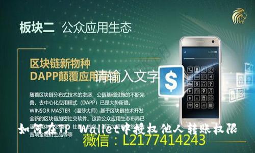 如何在TP Wallet中授权他人转账权限