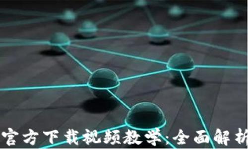
比特派钱包官方下载视频教学：全面解析与使用指南