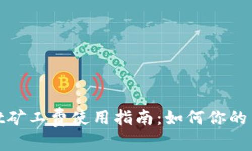 tpwallet矿工费使用指南：如何你的交易成本