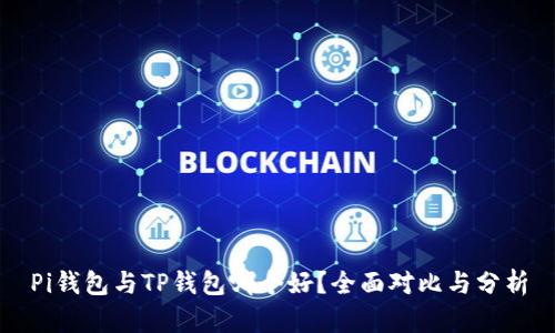 Pi钱包与TP钱包哪个好？全面对比与分析
