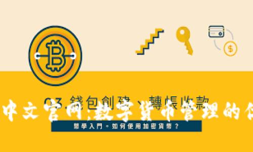 IM钱包中文官网：数字货币管理的优选平台
