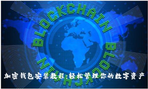 加密钱包安装教程：轻松管理你的数字资产