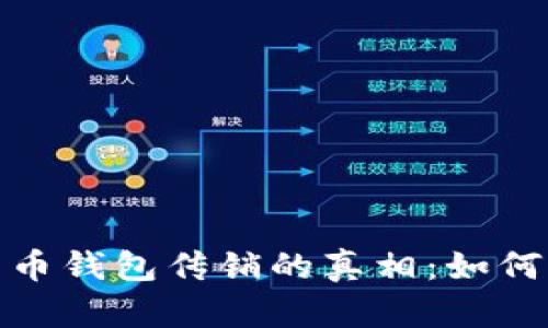 揭开数字货币钱包传销的真相：如何识别与规避