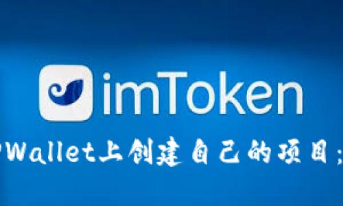 如何在TPWallet上创建自己的项目：完全指南