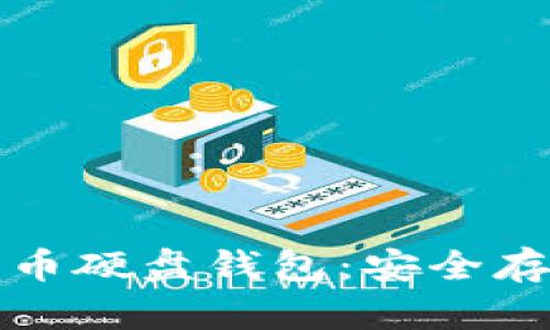 深入了解数字币硬盘钱包：安全存储的最佳选择