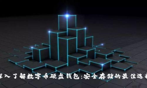深入了解数字币硬盘钱包：安全存储的最佳选择