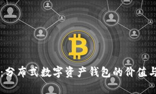 TPWallet：分布式数字资产钱包的价值与前景分析