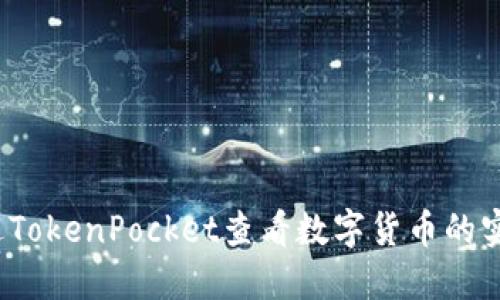 如何通过TokenPocket查看数字货币的实时币值？