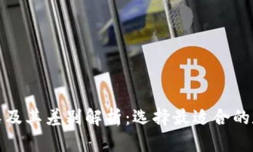 数字币钱包的种类及其差别解析：选择最适合的数字货币存储方案