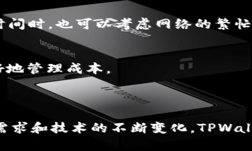   TPWallet市场分析：数字钱包的崛起与未来前景 / 
 guanjianci TPWallet, 数字钱包, 加密货币, 市场趋势 /guanjianci 

### 内容主体大纲

1. **引言**
   - TPWallet的定义与功能
   - 数字钱包的背景

2. **TPWallet在数字钱包市场中的地位**
   - 市场份额
   - 竞争分析
   - 优势与劣势

3. **TPWallet的核心功能**
   - 加密货币存储和管理
   - 多币种支持
   - 法币交易与转账功能
   - 安全性措施

4. **市场趋势与前景**
   - 调查与统计数据
   - 用户需求的变化
   - 行业法规

5. **影响TPWallet市场的因素**
   - 技术革新
   - 用户体验
   - 营销策略

6. **用户使用TPWallet的反馈与案例分析**
   - 用户故事
   - 使用体验
   - 优缺点总结

7. **TPWallet的未来展望**
   - 产品扩展
   - 潜在市场
   - 持续创新的策略

8. **结论**
   - TPWallet在数字钱包市场中的重要性
   - 总结未来发展的关键点

### 引言

近年来，随着加密货币的兴起，数字钱包逐渐成为人们日常生活中的一部分，而TPWallet作为一个新兴的数字钱包平台，以其独特的优势吸引了众多用户的关注。TPWallet不仅仅是一个存储和管理加密货币的工具，它更是一个提供多种功能和服务的综合平台。本文将深入分析TPWallet的市场现状、未来前景及潜在挑战。

### TPWallet在数字钱包市场中的地位

市场份额
TPWallet在现代数字钱包市场中占据了越来越重要的位置。根据相关数据显示，TPWallet目前在数字资产管理领域的市场份额逐年上升。这主要得益于其用户友好的界面、安全的存储技术以及多种功能的创新。

竞争分析
在竞争激烈的数字钱包市场上，TPWallet面临着来自其他知名钱包应用的挑战，比如MetaMask、Coinbase Wallet等。这些竞争对手也在不断推出新的功能和服务，以吸引用户。然而，TPWallet通过其独特的市场定位和用户体验策略，成功地吸引了一大批忠实用户。

优势与劣势
TPWallet的主要优势在于其友好的用户界面和良好的安全措施，但也面临着一些劣势，比如用户基数相对较小、品牌认知度不足等。总结而言，TPWallet需要在继续推广自身优势的同时，不断改善其劣势，以扩大其市场份额。

### TPWallet的核心功能

加密货币存储和管理
TPWallet提供出色的加密货币存储和管理功能，用户可以轻松地保管和管理多种数字资产。其interface的友好设计使得即使是初学者也能快速上手，用户不需要具备专业知识即可完成操作。

多币种支持
TPWallet支持包括比特币、以太坊和许多其他主流加密货币的多币种管理，使得用户在进行交易时更加方便。用户可以轻松地在钱包中切换不同的虚拟货币，提升了使用的灵活性。

法币交易与转账功能
TPWallet也为用户提供了法币与加密货币之间的转换功能，这一功能受到了许多用户的欢迎。此外，TPWallet还支持快速转账，让用户能够在全球范围内轻松进行金融交易。

安全性措施
在安全性方面，TPWallet采取了多重保护措施，包括加密技术和双重认证，以确保用户资产的安全。这一安全措施使得用户在享受数字资产的便利时能够更加安心。

### 市场趋势与前景

调查与统计数据
根据市场研究机构的数据显示，数字钱包用户的数量在近年来迅速增长，TPWallet作为其中一员，自然也受益于这一趋势。未来，随着更多用户的加入，TPWallet的市场份额有望进一步提升。

用户需求的变化
用户对于数字钱包的需求正在发生转变，越来越多的人希望钱包能够提供更多的功能，如理财、投资等。TPWallet需要紧跟这些变化，及时更新和扩展其服务。

行业法规
行业相关的法规也对TPWallet的市场前景产生了影响。随着各国政府对加密货币监管的加强，TPWallet需要确保其合规性，以避免潜在的法律风险。

### 影响TPWallet市场的因素

技术革新
科技的进步为TPWallet的市场发展提供了机遇。例如，区块链技术的发展让TPWallet能够提供更高效便捷的服务。然而，这也意味着TPWallet必须时刻保持对技术变化的敏感，并适应新的技术发展。

用户体验
用户体验是TPWallet成功的关键因素之一。不断提升用户体验，不仅能够吸引新用户，也能够保持现有用户的忠诚。因此，TPWallet需要持续关注用户反馈，并在此基础上进行改进。

营销策略
在竞争激烈的市场中，有效的营销策略对于TPWallet的成功至关重要。通过社交媒体营销、搜索引擎等多种方式，TPWallet可以吸引更多潜在用户，并增强品牌知名度。

### 用户使用TPWallet的反馈与案例分析

用户故事
许多TPWallet用户分享了他们的使用经历。有用户表示，通过TPWallet他们能够方便地管理多种加密货币，特别是在进行交易时，TPWallet的界面使得交易变得更加顺畅。

使用体验
用户对TPWallet的总体体验普遍良好。许多人认为其操作简单明了，安全性高。此外，TPWallet的客户服务也得到了用户的好评。

优缺点总结
虽然TPWallet在用户体验上表现出色，但也有用户提出了一些问题，如初始设置过程稍显复杂以及某些功能尚未完美等。总结来说，TPWallet需要继续改进和，以满足用户多样化的需求。

### TPWallet的未来展望

产品扩展
未来，TPWallet可以考虑扩展更多的金融服务，如NFT交易、理财产品等，以满足用户日益增长的需求。随着市场竞争的加剧，持续的产品创新是保证其市场地位的关键。

潜在市场
TPWallet在国际市场的扩张也具有潜力，尤其是在一些尚未被大量接受加密货币的地区，TPWallet可以借助当地用户的需求迅速拓展市场。

持续创新的策略
为了在激烈的市场竞争中立于不败之地，TPWallet需要制订长期的创新策略。通过技术创新、功能扩展和用户体验，TPWallet能够持续吸引和留住用户。

### 结论

综上所述，TPWallet作为数字钱包市场的一员，凭借其出色的性能和丰富的功能，已经成功吸引了众多用户。面向未来，随着加密货币市场的快速变化，TPWallet需要及时调整战略，以应对不断变化的市场需求和行业挑战。TPWallet的未来发展，值得期待。

### 相关问题 

以下是六个与TPWallet相关的问题，逐个详细介绍。

1. **TPWallet的安全性如何保障？**
2. **TPWallet支持哪些类型的加密货币？**
3. **TPWallet的用户界面友好吗？**
4. **如何使用TPWallet进行法币和加密货币的交易？**
5. **TPWallet与其他数字钱包相比，优势和劣势在哪里？**
6. **在TPWallet上进行交易需要支付手续费吗？**

#### 问题1：TPWallet的安全性如何保障？

TPWallet的安全机制
TPWallet在安全性方面采取了多种先进的技术和措施，以确保用户资产的安全。首先，其采用了行业标准的加密技术，以保护用户的数据及交易信息。此外，TPWallet还引入了双重认证机制，这要求用户在进行重要操作时，必须经过两个步骤的验证，比如手机验证码，这显著提高了账户的安全性。

冷存储和热存储
在资产存储方面，TPWallet采用了冷存储和热存储相结合的模式。绝大部分用户的加密资产存放在离线环境中（冷存储），这对于防止黑客攻击至关重要。而日常交易所需的少量资金则存放在在线环境（热存储）中，以便快速访问。通过这种方式，TPWallet能够在不妥协安全性的情况下，保证用户交易的流畅性。

定期安全审核
TPWallet还定期进行安全审核，以发现潜在的安全隐患并及时修复。例如，TPWallet会对其系统进行渗透测试，模拟黑客攻击，从而找出可能的漏洞。通过这些措施，TPWallet保证它能够应对日益增长的安全威胁，保护用户的资产不受侵害。

#### 问题2：TPWallet支持哪些类型的加密货币？

主流加密货币支持
TPWallet是一款功能强大的数字钱包，支持多种主流的加密货币，如比特币（BTC）、以太坊（ETH）、Ripple（XRP）、莱特币（LTC）等。对于大多数加密投资者来说，这已经足够满足他们的需求，不论是买卖还是持有，这使得TPWallet成为了一个方便的资产管理工具。

多币种的管理功能
TPWallet不仅支持这些主流的数字货币，还不断引入新的加密资产。用户可以轻松地在APP内管理不同种类的加密货币，查看实时汇率，并进行交换交易。这一多币种的支持增强了TPWallet的实用性，吸引了更多用户的加入。

代币支持
除了主流币种外，TPWallet还支持多种基于ERC-20和TRC-20标准的代币。这意味着用户在TPWallet上不仅可以管理一些知名的加密资产，还可以参与到新兴项目的投资之中，这进一步增加了用户的投资选择和灵活性。

#### 问题3：TPWallet的用户界面友好吗？

用户界面的设计理念
TPWallet的用户界面设计以用户体验为核心，界面清新简洁，使用户能够快速上手。无论是新手还是资深用户，都可以在TPWallet上轻松找到所需的功能。整个操作流程清晰明了，极大降低了用户在使用过程中的困惑感。

简易的操作步骤
TPWallet在功能操作上进行了深度，例如用户发送或接收加密货币时，只需几步简单的点击，即可完成。系统提供了必要的操作提示，使得整个过程变得十分顺畅。此外，TPWallet还具备历史交易的查询功能，用户可以随时查看自己的交易记录。

提升的用户反馈机制
TPWallet积极收集并融入用户的反馈，定期更新用户界面，以保证其始终符合用户的需求。通过用户反馈，TPWallet不断改进操作步骤、颜色搭配以及其他设计元素，以提升用户体验。整体来看，TPWallet的用户界面得到了广大用户的高度评价。

#### 问题4：如何使用TPWallet进行法币和加密货币的交易？

初始设置和注册
要使用TPWallet进行法币和加密货币的交易，首先用户需要下载安装TPWallet应用并进行注册。在注册过程中，用户需要填写必要的个信息，并进行身份验证。完成验证后，用户即可获得TPWallet的使用权限。

绑定支付方式
一旦完成注册，用户可以在TPWallet中绑定一个或多个支付方式，如银行卡、信用卡等。这一功能使得用户在进行法币与加密资产的兑换时，能够更加便捷。

进行交易
在TPWallet主界面，用户可以轻松找到“交易”或“买入”的选项。选择相应的选项后，系统将引导用户进行法币与加密货币之间的交换。当用户确认交易信息后，只需点击确认，资金将会在短时间内完成交易。

交易费用
在进行交易时，用户需要注意交易费用的问题。TPWallet透明地展示了每笔交易可能产生的费用，在进行交易前，用户能够清晰地看到所有相关费用。这一做法提升了用户的信任感，防止了在交易过程中可能出现的隐性费用问题。

#### 问题5：TPWallet与其他数字钱包相比，优势和劣势在哪里？

TPWallet的优势
TPWallet相对于市场上的其他数字钱包，有几个明显的优势。首先，其用户界面设计友好，操作直观，使得新用户能够迅速适应。其次，TPWallet采取了多重安全措施，保障用户资产的安全。此外，其多币种支持和灵活的法币交易功能，也使得TPWallet在众多钱包中脱颖而出。

存在的劣势
然而，TPWallet也存在一些劣势。首先，由于品牌相对较新，其知名度和用户基数相对较小，可能影响某些用户的选择。其次，有些用户反馈TPWallet的新功能更新速度较慢，需要进一步提升用户体验。

整体竞争力分析
综合来看，TPWallet在用户体验、安全保障及功能多样性方面均表现出色，但在品牌影响力和更新速度方面还有提升的空间。未来，TPWallet需要加强其市场推广和用户沟通，进一步提升市场竞争能力。

#### 问题6：在TPWallet上进行交易需要支付手续费吗？

手续费的透明性
TPWallet在进行交易时会涉及手续费，这主要是为了支付区块链的交易费用。TPWallet致力于透明化收费，用户在进行任何交易之前，系统将明确展示相关的手续费信息，确保用户可以全面了解，避免在交易后出现费用不明的状况。

手续费的计算方式
手续费的计算通常与交易金额以及交易的网络状况相关。若网络繁忙，手续费可能会适当增加，以确保交易能够快速完成。因此，用户在选择交易时间时，也可以考虑网络的繁忙程度，这样有助于节省交易成本。

手续费的变动情况
TPWallet会根据市场行情及内部政策而不定期调整手续费。因此，用户在使用TPWallet进行频繁交易时，建议定期关注手续费的变动，以便于更好地管理成本。

### 总结

TPWallet作为一款新兴的数字钱包应用，通过其友好的用户界面、多币种支持和强大的安全措施，成功地占据了市场的一席之地。未来，随着市场需求和技术的不断变化，TPWallet需要不断创新和，以确保其在竞争激烈的市场中保持领先。