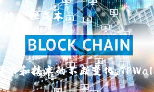   TPWallet市场分析：数字钱包的崛起与未来前景 / 
 guanjianci TPWallet, 数字钱包, 加密货币, 市场趋势 /guanjianci 

### 内容主体大纲

1. **引言**
   - TPWallet的定义与功能
   - 数字钱包的背景

2. **TPWallet在数字钱包市场中的地位**
   - 市场份额
   - 竞争分析
   - 优势与劣势

3. **TPWallet的核心功能**
   - 加密货币存储和管理
   - 多币种支持
   - 法币交易与转账功能
   - 安全性措施

4. **市场趋势与前景**
   - 调查与统计数据
   - 用户需求的变化
   - 行业法规

5. **影响TPWallet市场的因素**
   - 技术革新
   - 用户体验
   - 营销策略

6. **用户使用TPWallet的反馈与案例分析**
   - 用户故事
   - 使用体验
   - 优缺点总结

7. **TPWallet的未来展望**
   - 产品扩展
   - 潜在市场
   - 持续创新的策略

8. **结论**
   - TPWallet在数字钱包市场中的重要性
   - 总结未来发展的关键点

### 引言

近年来，随着加密货币的兴起，数字钱包逐渐成为人们日常生活中的一部分，而TPWallet作为一个新兴的数字钱包平台，以其独特的优势吸引了众多用户的关注。TPWallet不仅仅是一个存储和管理加密货币的工具，它更是一个提供多种功能和服务的综合平台。本文将深入分析TPWallet的市场现状、未来前景及潜在挑战。

### TPWallet在数字钱包市场中的地位

市场份额
TPWallet在现代数字钱包市场中占据了越来越重要的位置。根据相关数据显示，TPWallet目前在数字资产管理领域的市场份额逐年上升。这主要得益于其用户友好的界面、安全的存储技术以及多种功能的创新。

竞争分析
在竞争激烈的数字钱包市场上，TPWallet面临着来自其他知名钱包应用的挑战，比如MetaMask、Coinbase Wallet等。这些竞争对手也在不断推出新的功能和服务，以吸引用户。然而，TPWallet通过其独特的市场定位和用户体验策略，成功地吸引了一大批忠实用户。

优势与劣势
TPWallet的主要优势在于其友好的用户界面和良好的安全措施，但也面临着一些劣势，比如用户基数相对较小、品牌认知度不足等。总结而言，TPWallet需要在继续推广自身优势的同时，不断改善其劣势，以扩大其市场份额。

### TPWallet的核心功能

加密货币存储和管理
TPWallet提供出色的加密货币存储和管理功能，用户可以轻松地保管和管理多种数字资产。其interface的友好设计使得即使是初学者也能快速上手，用户不需要具备专业知识即可完成操作。

多币种支持
TPWallet支持包括比特币、以太坊和许多其他主流加密货币的多币种管理，使得用户在进行交易时更加方便。用户可以轻松地在钱包中切换不同的虚拟货币，提升了使用的灵活性。

法币交易与转账功能
TPWallet也为用户提供了法币与加密货币之间的转换功能，这一功能受到了许多用户的欢迎。此外，TPWallet还支持快速转账，让用户能够在全球范围内轻松进行金融交易。

安全性措施
在安全性方面，TPWallet采取了多重保护措施，包括加密技术和双重认证，以确保用户资产的安全。这一安全措施使得用户在享受数字资产的便利时能够更加安心。

### 市场趋势与前景

调查与统计数据
根据市场研究机构的数据显示，数字钱包用户的数量在近年来迅速增长，TPWallet作为其中一员，自然也受益于这一趋势。未来，随着更多用户的加入，TPWallet的市场份额有望进一步提升。

用户需求的变化
用户对于数字钱包的需求正在发生转变，越来越多的人希望钱包能够提供更多的功能，如理财、投资等。TPWallet需要紧跟这些变化，及时更新和扩展其服务。

行业法规
行业相关的法规也对TPWallet的市场前景产生了影响。随着各国政府对加密货币监管的加强，TPWallet需要确保其合规性，以避免潜在的法律风险。

### 影响TPWallet市场的因素

技术革新
科技的进步为TPWallet的市场发展提供了机遇。例如，区块链技术的发展让TPWallet能够提供更高效便捷的服务。然而，这也意味着TPWallet必须时刻保持对技术变化的敏感，并适应新的技术发展。

用户体验
用户体验是TPWallet成功的关键因素之一。不断提升用户体验，不仅能够吸引新用户，也能够保持现有用户的忠诚。因此，TPWallet需要持续关注用户反馈，并在此基础上进行改进。

营销策略
在竞争激烈的市场中，有效的营销策略对于TPWallet的成功至关重要。通过社交媒体营销、搜索引擎等多种方式，TPWallet可以吸引更多潜在用户，并增强品牌知名度。

### 用户使用TPWallet的反馈与案例分析

用户故事
许多TPWallet用户分享了他们的使用经历。有用户表示，通过TPWallet他们能够方便地管理多种加密货币，特别是在进行交易时，TPWallet的界面使得交易变得更加顺畅。

使用体验
用户对TPWallet的总体体验普遍良好。许多人认为其操作简单明了，安全性高。此外，TPWallet的客户服务也得到了用户的好评。

优缺点总结
虽然TPWallet在用户体验上表现出色，但也有用户提出了一些问题，如初始设置过程稍显复杂以及某些功能尚未完美等。总结来说，TPWallet需要继续改进和，以满足用户多样化的需求。

### TPWallet的未来展望

产品扩展
未来，TPWallet可以考虑扩展更多的金融服务，如NFT交易、理财产品等，以满足用户日益增长的需求。随着市场竞争的加剧，持续的产品创新是保证其市场地位的关键。

潜在市场
TPWallet在国际市场的扩张也具有潜力，尤其是在一些尚未被大量接受加密货币的地区，TPWallet可以借助当地用户的需求迅速拓展市场。

持续创新的策略
为了在激烈的市场竞争中立于不败之地，TPWallet需要制订长期的创新策略。通过技术创新、功能扩展和用户体验，TPWallet能够持续吸引和留住用户。

### 结论

综上所述，TPWallet作为数字钱包市场的一员，凭借其出色的性能和丰富的功能，已经成功吸引了众多用户。面向未来，随着加密货币市场的快速变化，TPWallet需要及时调整战略，以应对不断变化的市场需求和行业挑战。TPWallet的未来发展，值得期待。

### 相关问题 

以下是六个与TPWallet相关的问题，逐个详细介绍。

1. **TPWallet的安全性如何保障？**
2. **TPWallet支持哪些类型的加密货币？**
3. **TPWallet的用户界面友好吗？**
4. **如何使用TPWallet进行法币和加密货币的交易？**
5. **TPWallet与其他数字钱包相比，优势和劣势在哪里？**
6. **在TPWallet上进行交易需要支付手续费吗？**

#### 问题1：TPWallet的安全性如何保障？

TPWallet的安全机制
TPWallet在安全性方面采取了多种先进的技术和措施，以确保用户资产的安全。首先，其采用了行业标准的加密技术，以保护用户的数据及交易信息。此外，TPWallet还引入了双重认证机制，这要求用户在进行重要操作时，必须经过两个步骤的验证，比如手机验证码，这显著提高了账户的安全性。

冷存储和热存储
在资产存储方面，TPWallet采用了冷存储和热存储相结合的模式。绝大部分用户的加密资产存放在离线环境中（冷存储），这对于防止黑客攻击至关重要。而日常交易所需的少量资金则存放在在线环境（热存储）中，以便快速访问。通过这种方式，TPWallet能够在不妥协安全性的情况下，保证用户交易的流畅性。

定期安全审核
TPWallet还定期进行安全审核，以发现潜在的安全隐患并及时修复。例如，TPWallet会对其系统进行渗透测试，模拟黑客攻击，从而找出可能的漏洞。通过这些措施，TPWallet保证它能够应对日益增长的安全威胁，保护用户的资产不受侵害。

#### 问题2：TPWallet支持哪些类型的加密货币？

主流加密货币支持
TPWallet是一款功能强大的数字钱包，支持多种主流的加密货币，如比特币（BTC）、以太坊（ETH）、Ripple（XRP）、莱特币（LTC）等。对于大多数加密投资者来说，这已经足够满足他们的需求，不论是买卖还是持有，这使得TPWallet成为了一个方便的资产管理工具。

多币种的管理功能
TPWallet不仅支持这些主流的数字货币，还不断引入新的加密资产。用户可以轻松地在APP内管理不同种类的加密货币，查看实时汇率，并进行交换交易。这一多币种的支持增强了TPWallet的实用性，吸引了更多用户的加入。

代币支持
除了主流币种外，TPWallet还支持多种基于ERC-20和TRC-20标准的代币。这意味着用户在TPWallet上不仅可以管理一些知名的加密资产，还可以参与到新兴项目的投资之中，这进一步增加了用户的投资选择和灵活性。

#### 问题3：TPWallet的用户界面友好吗？

用户界面的设计理念
TPWallet的用户界面设计以用户体验为核心，界面清新简洁，使用户能够快速上手。无论是新手还是资深用户，都可以在TPWallet上轻松找到所需的功能。整个操作流程清晰明了，极大降低了用户在使用过程中的困惑感。

简易的操作步骤
TPWallet在功能操作上进行了深度，例如用户发送或接收加密货币时，只需几步简单的点击，即可完成。系统提供了必要的操作提示，使得整个过程变得十分顺畅。此外，TPWallet还具备历史交易的查询功能，用户可以随时查看自己的交易记录。

提升的用户反馈机制
TPWallet积极收集并融入用户的反馈，定期更新用户界面，以保证其始终符合用户的需求。通过用户反馈，TPWallet不断改进操作步骤、颜色搭配以及其他设计元素，以提升用户体验。整体来看，TPWallet的用户界面得到了广大用户的高度评价。

#### 问题4：如何使用TPWallet进行法币和加密货币的交易？

初始设置和注册
要使用TPWallet进行法币和加密货币的交易，首先用户需要下载安装TPWallet应用并进行注册。在注册过程中，用户需要填写必要的个信息，并进行身份验证。完成验证后，用户即可获得TPWallet的使用权限。

绑定支付方式
一旦完成注册，用户可以在TPWallet中绑定一个或多个支付方式，如银行卡、信用卡等。这一功能使得用户在进行法币与加密资产的兑换时，能够更加便捷。

进行交易
在TPWallet主界面，用户可以轻松找到“交易”或“买入”的选项。选择相应的选项后，系统将引导用户进行法币与加密货币之间的交换。当用户确认交易信息后，只需点击确认，资金将会在短时间内完成交易。

交易费用
在进行交易时，用户需要注意交易费用的问题。TPWallet透明地展示了每笔交易可能产生的费用，在进行交易前，用户能够清晰地看到所有相关费用。这一做法提升了用户的信任感，防止了在交易过程中可能出现的隐性费用问题。

#### 问题5：TPWallet与其他数字钱包相比，优势和劣势在哪里？

TPWallet的优势
TPWallet相对于市场上的其他数字钱包，有几个明显的优势。首先，其用户界面设计友好，操作直观，使得新用户能够迅速适应。其次，TPWallet采取了多重安全措施，保障用户资产的安全。此外，其多币种支持和灵活的法币交易功能，也使得TPWallet在众多钱包中脱颖而出。

存在的劣势
然而，TPWallet也存在一些劣势。首先，由于品牌相对较新，其知名度和用户基数相对较小，可能影响某些用户的选择。其次，有些用户反馈TPWallet的新功能更新速度较慢，需要进一步提升用户体验。

整体竞争力分析
综合来看，TPWallet在用户体验、安全保障及功能多样性方面均表现出色，但在品牌影响力和更新速度方面还有提升的空间。未来，TPWallet需要加强其市场推广和用户沟通，进一步提升市场竞争能力。

#### 问题6：在TPWallet上进行交易需要支付手续费吗？

手续费的透明性
TPWallet在进行交易时会涉及手续费，这主要是为了支付区块链的交易费用。TPWallet致力于透明化收费，用户在进行任何交易之前，系统将明确展示相关的手续费信息，确保用户可以全面了解，避免在交易后出现费用不明的状况。

手续费的计算方式
手续费的计算通常与交易金额以及交易的网络状况相关。若网络繁忙，手续费可能会适当增加，以确保交易能够快速完成。因此，用户在选择交易时间时，也可以考虑网络的繁忙程度，这样有助于节省交易成本。

手续费的变动情况
TPWallet会根据市场行情及内部政策而不定期调整手续费。因此，用户在使用TPWallet进行频繁交易时，建议定期关注手续费的变动，以便于更好地管理成本。

### 总结

TPWallet作为一款新兴的数字钱包应用，通过其友好的用户界面、多币种支持和强大的安全措施，成功地占据了市场的一席之地。未来，随着市场需求和技术的不断变化，TPWallet需要不断创新和，以确保其在竞争激烈的市场中保持领先。
