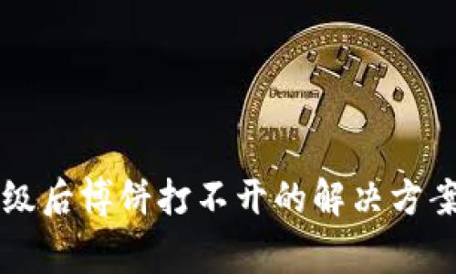 TPWallet升级后博饼打不开的解决方案与注意事项