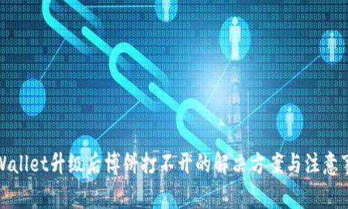 TPWallet升级后博饼打不开的解决方案与注意事项