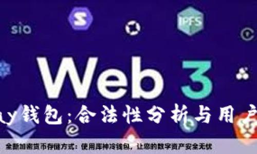 GoPay钱包：合法性分析与用户指南