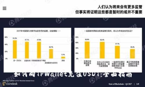 如何向TPWallet充值USDT：全面指南