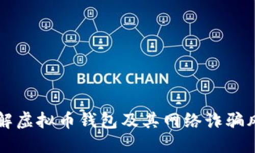 了解虚拟币钱包及其网络诈骗风险