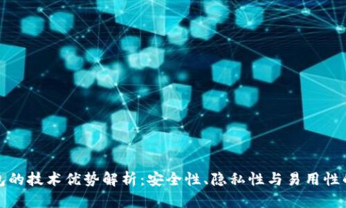 区块链钱包的技术优势解析：安全性、隐私性与易用性的完美结合