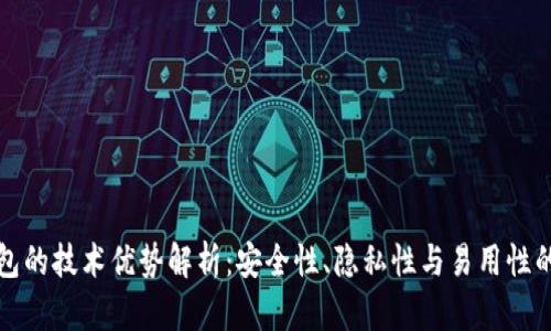 区块链钱包的技术优势解析：安全性、隐私性与易用性的完美结合
