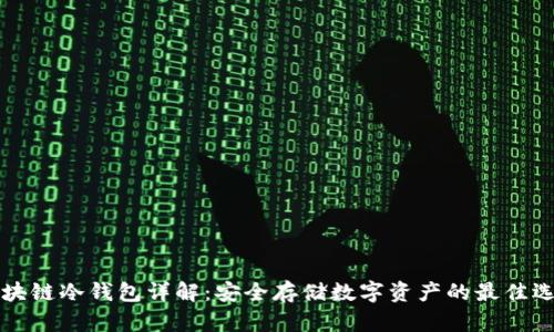 区块链冷钱包详解：安全存储数字资产的最佳选择